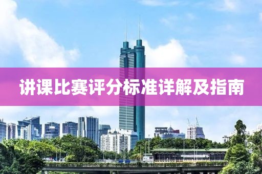 讲课比赛评分标准详解及指南