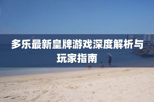多乐最新皇牌游戏深度解析与玩家指南