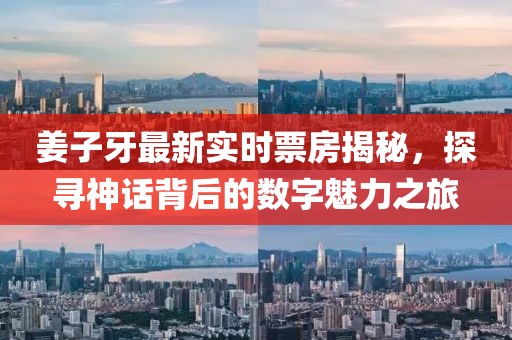 姜子牙最新实时票房