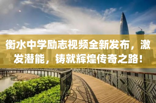 衡水中学励志视频全新发布，激发潜能，铸就辉煌传奇之路！