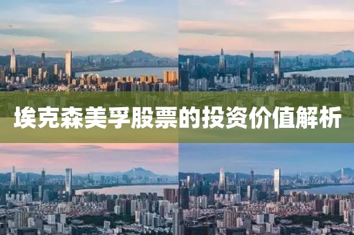 埃克森美孚股票的投资价值解析