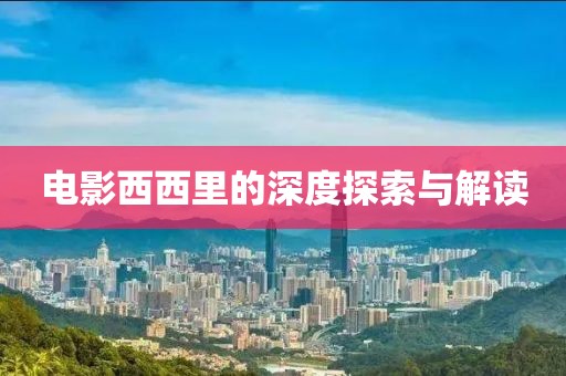 电影西西里的深度探索与解读