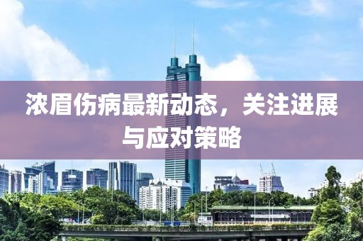 浓眉伤病最新动态，关注进展与应对策略