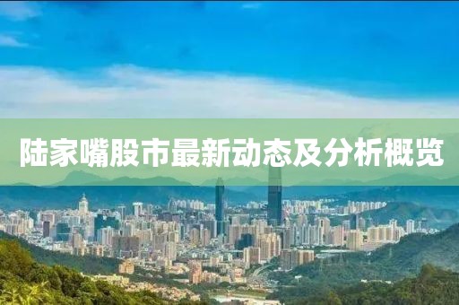 陆家嘴股市最新动态及分析概览