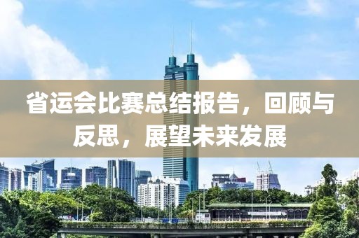 省运会比赛总结报告，回顾与反思，展望未来发展