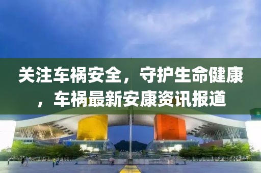 车祸最新安康