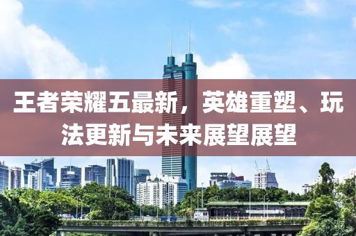 王者荣耀五最新