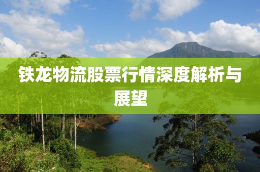 铁龙物流股票行情深度解析与展望
