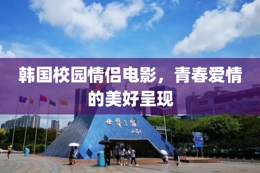 韩国校园情侣电影，青春爱情的美好呈现