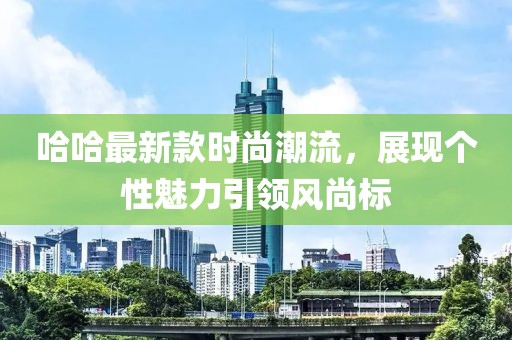 哈哈最新款