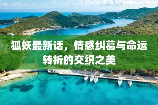 狐妖最新话