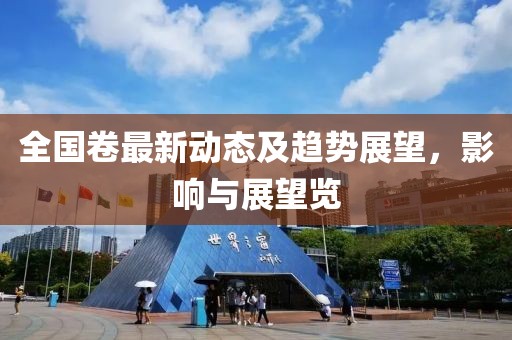 全国卷最新