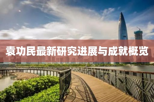 袁功民最新