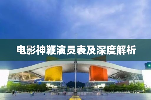 电影神鞭演员表及深度解析