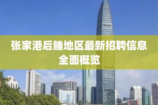 张家港后塍地区最新招聘信息全面概览