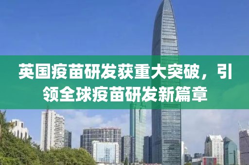英国疫苗最新突破