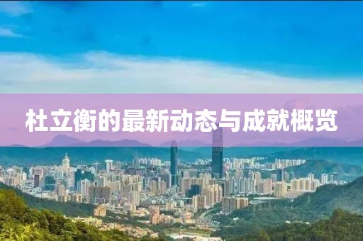 杜立衡最新