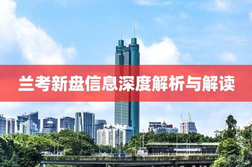 兰考新盘信息深度解析与解读