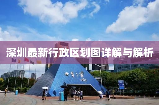 深圳最新行政区划图详解与解析