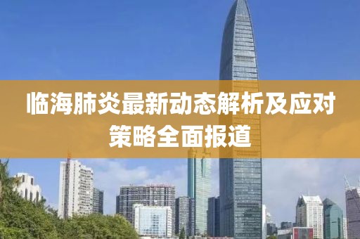 临海肺炎最新动态解析及应对策略全面报道