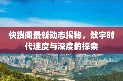快搜阁最新