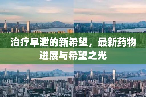 治疗早泄的新希望，最新药物进展与希望之光