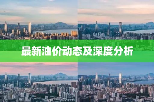 最新油价动态及深度分析