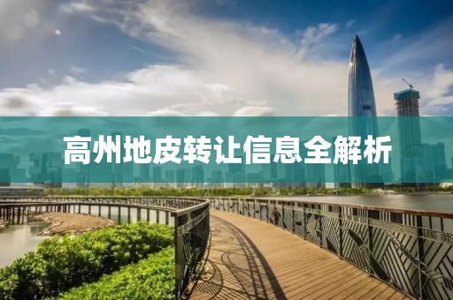 高州地皮转让信息全解析