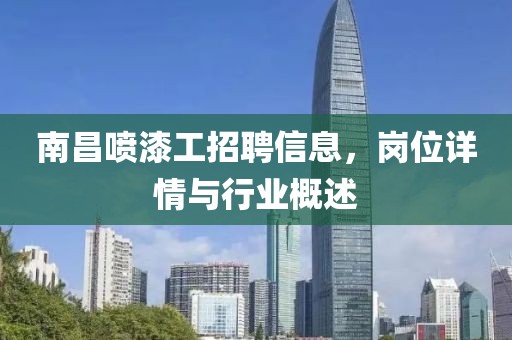 南昌喷漆工招聘信息，岗位详情与行业概述