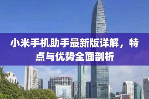 小米手机助手最新版详解，特点与优势全面剖析