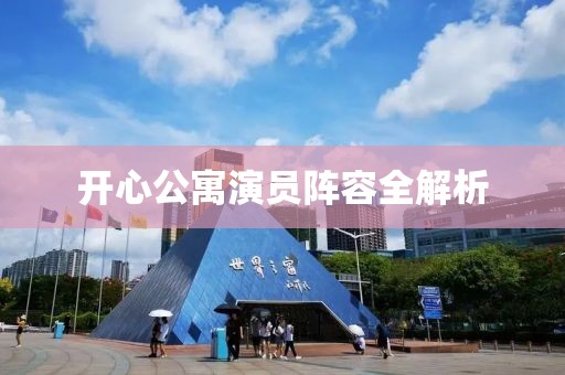 开心公寓演员阵容全解析