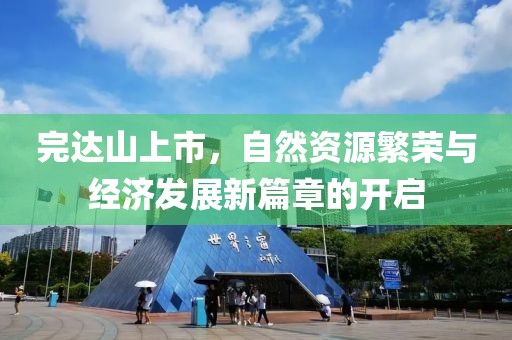 完达山上市，自然资源繁荣与经济发展新篇章的开启