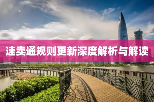 速卖通规则更新深度解析与解读