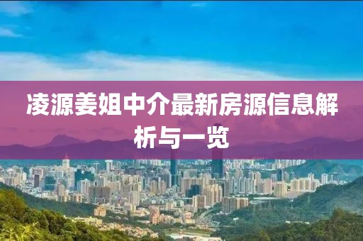 凌源姜姐中介最新房源信息解析与一览