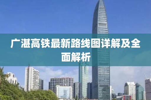 广湛高铁最新路线图详解及全面解析
