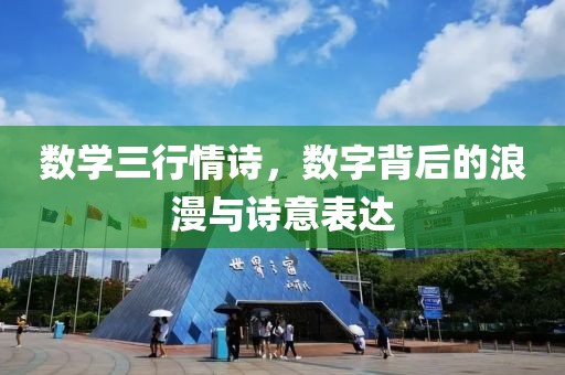 数学三行情诗，数字背后的浪漫与诗意表达