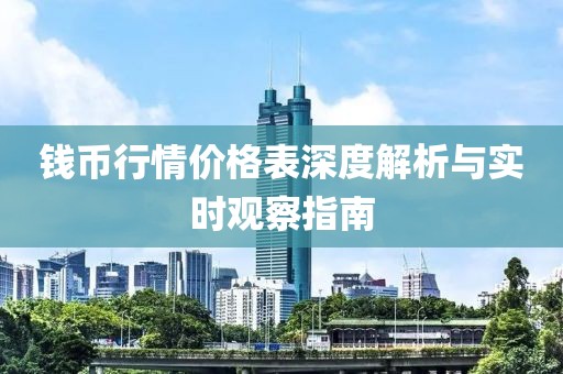 钱币行情价格表深度解析与实时观察指南
