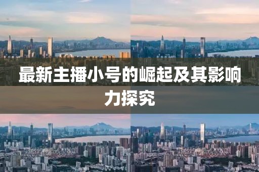 最新主播小号