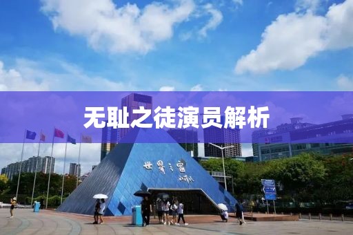 无耻之徒演员解析