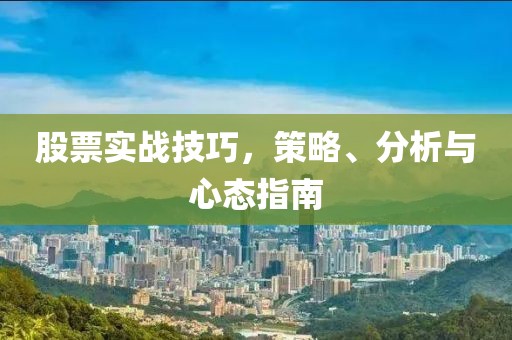 股票实战技巧，策略、分析与心态指南
