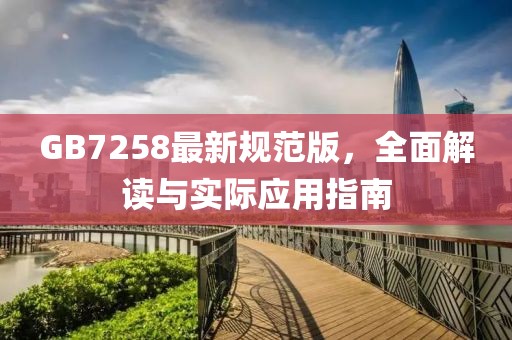 GB7258最新规范版，全面解读与实际应用指南