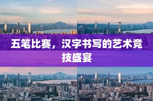 五笔比赛，汉字书写的艺术竞技盛宴