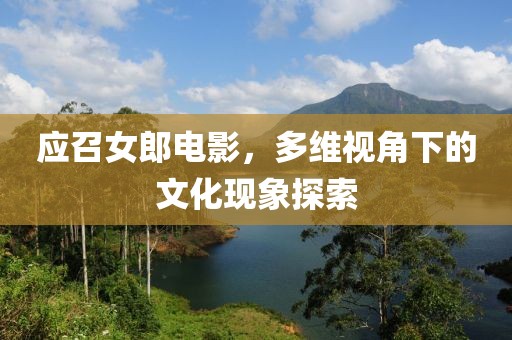 应召女郎电影，多维视角下的文化现象探索
