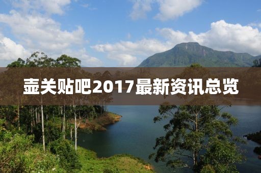 壶关贴吧2017最新资讯总览