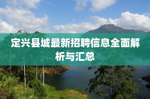 定兴县城最新招聘信息全面解析与汇总