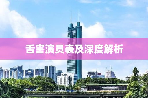 舌害演员表及深度解析