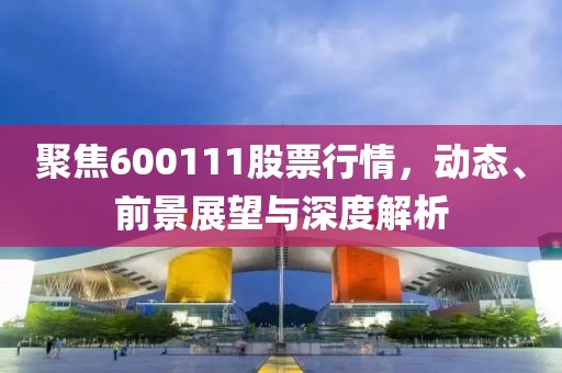 聚焦600111股票行情，动态、前景展望与深度解析