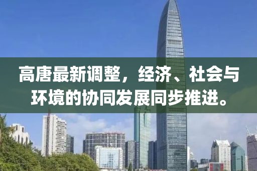 高唐最新调整，经济、社会与环境的协同发展同步推进。