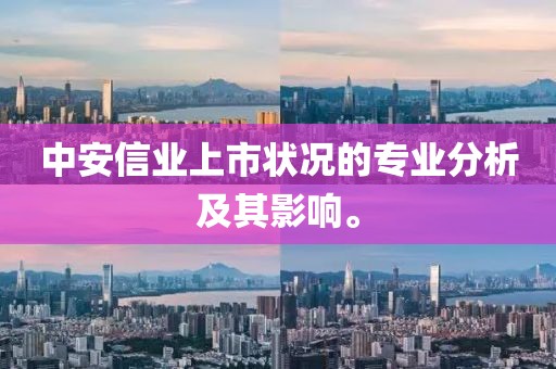 中安信业上市状况的专业分析及其影响。