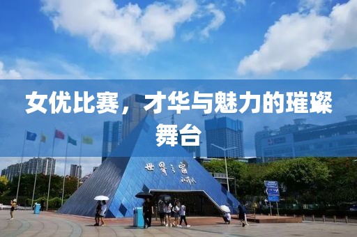 女优比赛，才华与魅力的璀璨舞台